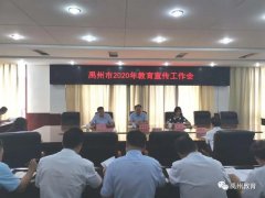 禹州市教体局召开2020年教育宣传工作会议