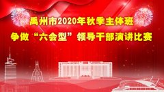 禹州市2020年秋季主体班举行争做“六会型”领导干部演讲比赛