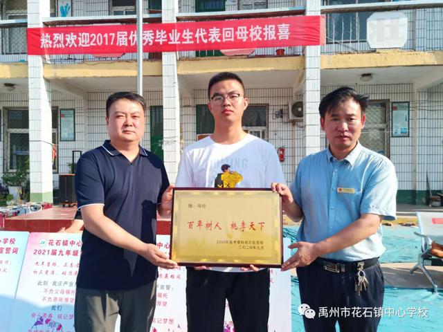 禹州花石镇中心学校2017届优秀毕业生回母校报喜 禹州花石镇中心学校2017届优秀毕业生回母校报喜