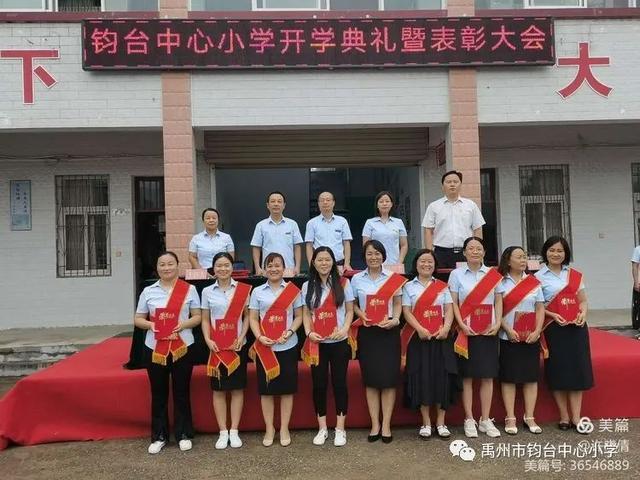 禹州钧台中心小学2020-2021学年上学期开学典礼暨颁奖典礼 禹州钧台中心小学2020-2021学年上学期开学典礼暨颁奖典礼