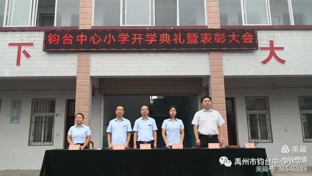 禹州钧台中心小学2020-2021学年上学期开学典礼暨颁奖典礼 禹州钧台中心小学2020-2021学年上学期开学典礼暨颁奖典礼