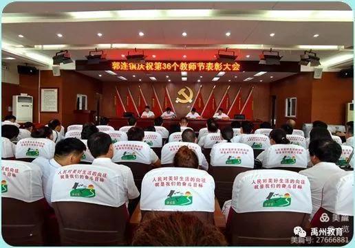 禹州全市各级各类学校庆祝第36个教师节集锦 禹州全市各级各类学校庆祝第36个教师节集锦