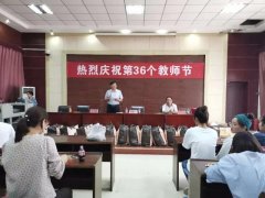 禹州南区学校教师节颁奖仪式暨茶话会圆满落幕