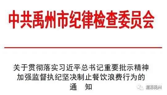 禹州市下发通知,坚决制止餐饮浪费行为! 禹州市下发通知,坚决制止餐饮浪费行为!