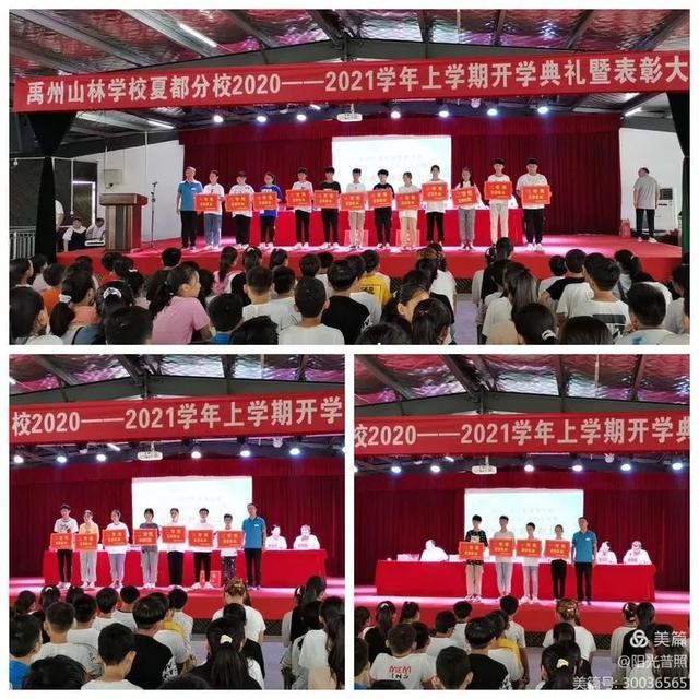 禹州山林学校夏都分校2020~2021学年上学期开学典礼暨表彰大会隆重召开 禹州山林学校夏都分校2020~2021学年上学期开学典礼暨表彰大会隆重召开