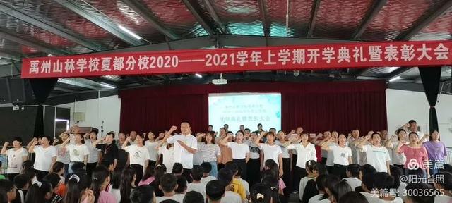 禹州山林学校夏都分校2020~2021学年上学期开学典礼暨表彰大会隆重召开 禹州山林学校夏都分校2020~2021学年上学期开学典礼暨表彰大会隆重召开