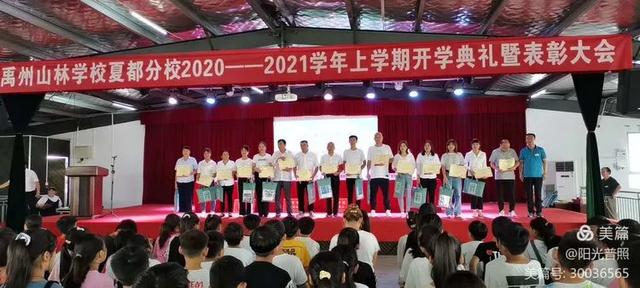 禹州山林学校夏都分校2020~2021学年上学期开学典礼暨表彰大会隆重召开 禹州山林学校夏都分校2020~2021学年上学期开学典礼暨表彰大会隆重召开