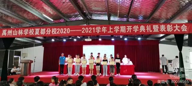 禹州山林学校夏都分校2020~2021学年上学期开学典礼暨表彰大会隆重召开 禹州山林学校夏都分校2020~2021学年上学期开学典礼暨表彰大会隆重召开