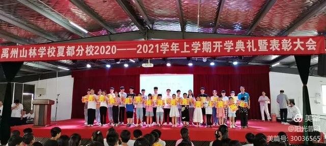 禹州山林学校夏都分校2020~2021学年上学期开学典礼暨表彰大会隆重召开 禹州山林学校夏都分校2020~2021学年上学期开学典礼暨表彰大会隆重召开