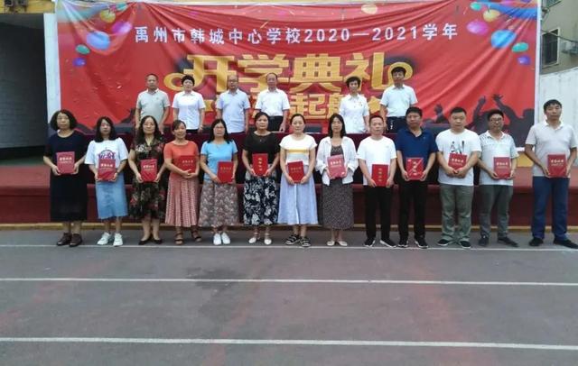 禹州韩城中心学校隆重召开2020年秋季开学典礼暨表彰大会 禹州韩城中心学校隆重召开2020年秋季开学典礼暨表彰大会