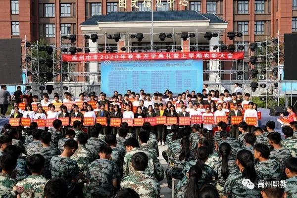 禹州中专隆重举行2020年秋开学典礼暨上学期表彰大会 禹州中专隆重举行2020年秋开学典礼暨上学期表彰大会