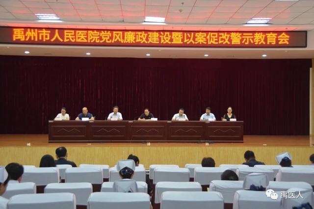 禹州市人民医院党风廉政建设曁以案促改警示教育大会 禹州市人民医院党风廉政建设曁以案促改警示教育大会