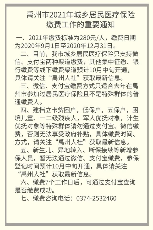 禹州市2021年城乡居民医疗保险缴费工作的重要通知