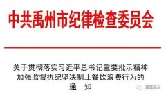 禹州市下发通知，坚决制止餐饮浪费行为！