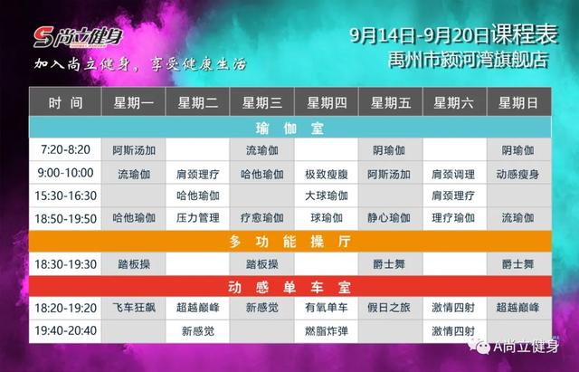 禹州尚立健身9月14日-9月20日课程表，记得保存哟！！