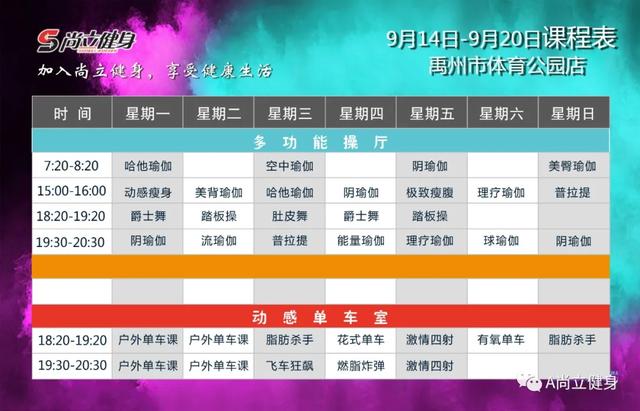 禹州尚立健身9月14日-9月20日课程表，记得保存哟！！
