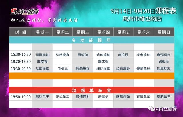 禹州尚立健身9月14日-9月20日课程表，记得保存哟！！