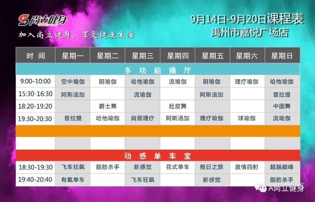 禹州尚立健身9月14日-9月20日课程表，记得保存哟！！