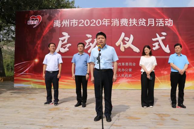 禹州市2020年“消费扶贫月”活动启动 禹州市2020年“消费扶贫月”活动启动
