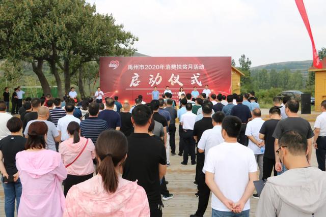 禹州市2020年“消费扶贫月”活动启动 禹州市2020年“消费扶贫月”活动启动