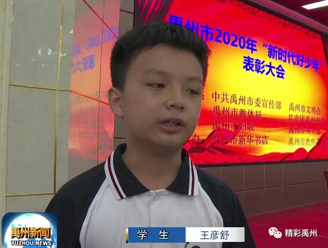 优秀!禹州市对10名新时代好少年进行了表彰! 优秀!禹州市对10名新时代好少年进行了表彰!