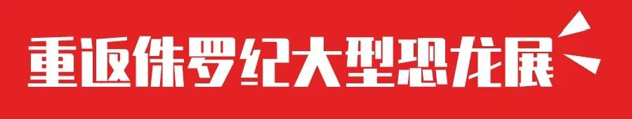 禹州宏基雅苑大型侏罗纪恐龙展空降禹州,门票免费送! 禹州宏基雅苑大型侏罗纪恐龙展空降禹州,门票免费送!