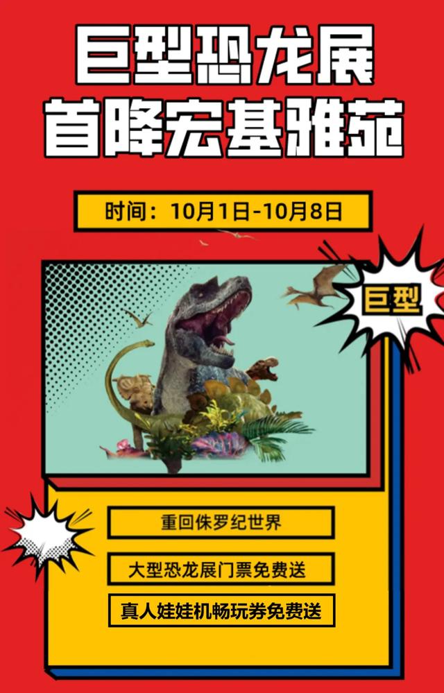 禹州宏基雅苑大型侏罗纪恐龙展空降禹州,门票免费送! 禹州宏基雅苑大型侏罗纪恐龙展空降禹州,门票免费送!