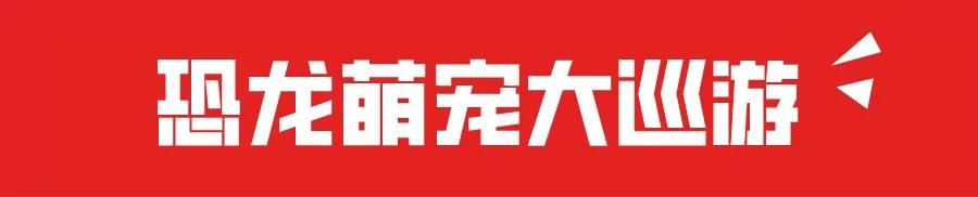 禹州宏基雅苑大型侏罗纪恐龙展空降禹州,门票免费送! 禹州宏基雅苑大型侏罗纪恐龙展空降禹州,门票免费送!