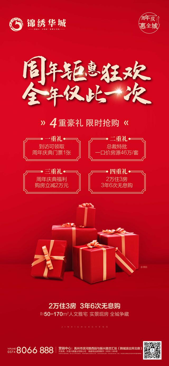 禹州锦绣华城周年钜惠狂欢 4重豪礼限时抢购