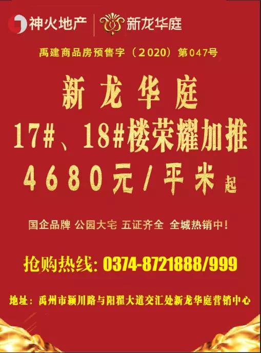 禹州新龙华庭新房源加推4680元/㎡起