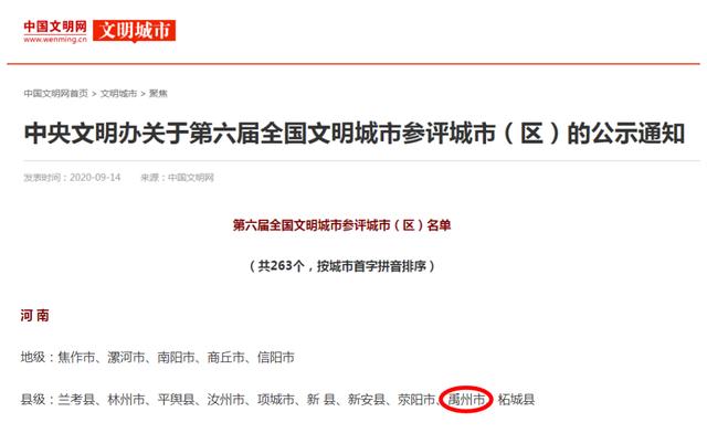 禹州入围“全国文明城市”参评名单! 禹州入围“全国文明城市”参评名单!