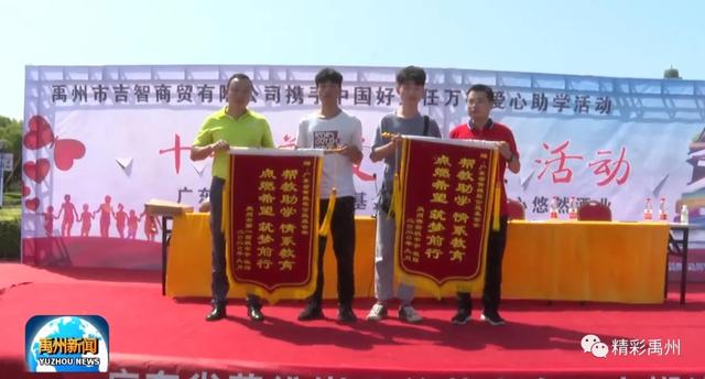 每人5000元!禹州爱心企业助力贫困学子圆大学梦! 每人5000元!禹州爱心企业助力贫困学子圆大学梦!