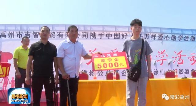 每人5000元!禹州爱心企业助力贫困学子圆大学梦! 每人5000元!禹州爱心企业助力贫困学子圆大学梦!