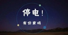 9月16日起禹州这些区域将停电，涉及市区及多个乡镇