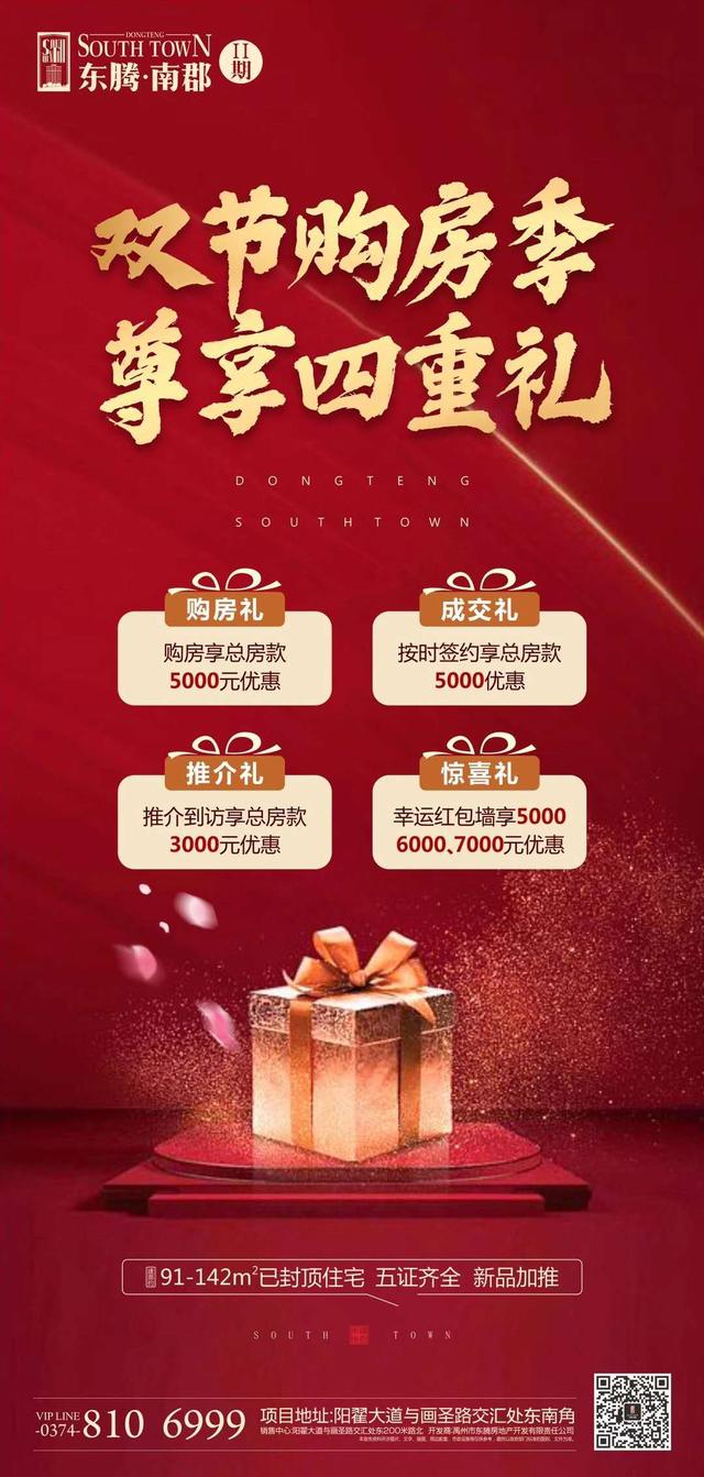 禹州东腾南郡双节购房季 尊享四重礼