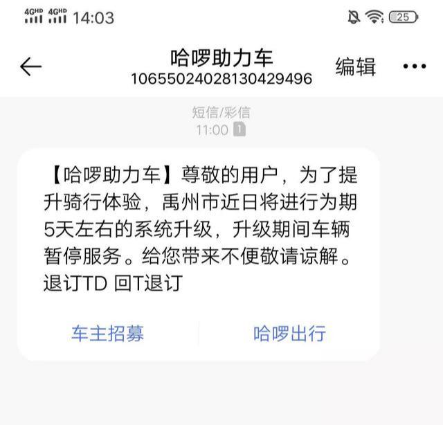 禹州人注意了,哈啰助力车、小蜜蜂、小呗出行暂停服务! 禹州人注意了,哈啰助力车、小蜜蜂、小呗出行暂停服务!