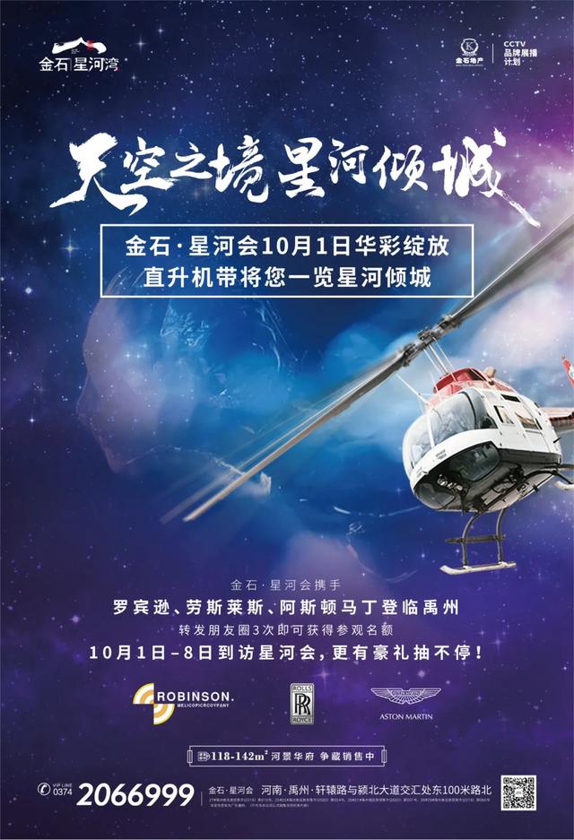 禹州金石星河湾·星河会10月1日华彩绽放 直升机带将您一览星河倾城 禹州金石星河湾·星河会10月1日华彩绽放 直升机带将您一览星河倾城