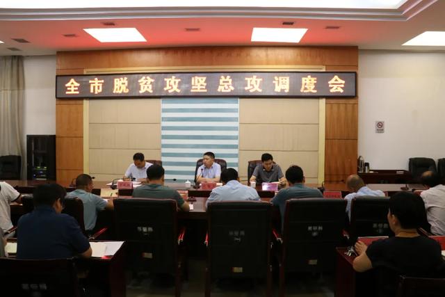 禹州市召开全市脱贫攻坚总攻调度会 禹州市召开全市脱贫攻坚总攻调度会