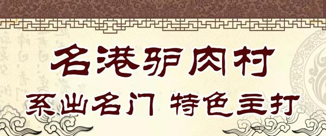 禹州名港驴肉村禹州名港大酒店荣誉新品9月19日盛大开业 禹州名港驴肉村禹州名港大酒店荣誉新品9月19日盛大开业