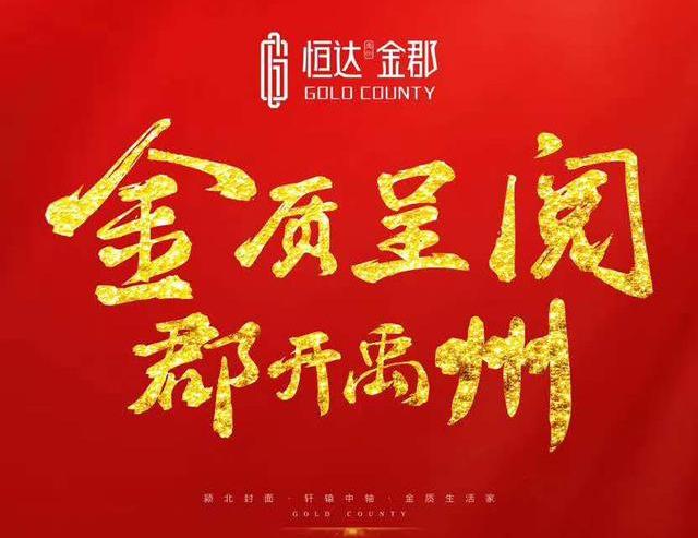 9月19日禹州恒达金郡即将盛大开盘拭目以待