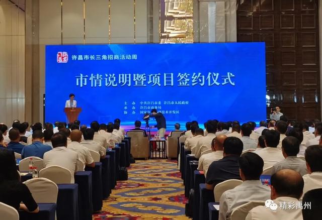 禹州“牵手”长三角,签约资金17.2亿元,招商引资成果丰硕 禹州“牵手”长三角,签约资金17.2亿元,招商引资成果丰硕