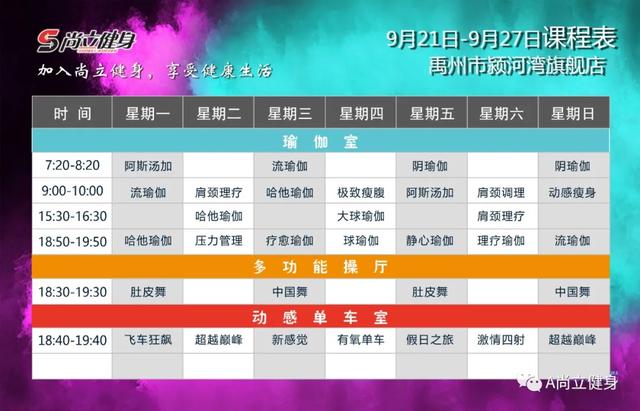 禹州尚立健身9月21日-9月27日课程表,记得保存哟!! 禹州尚立健身9月21日-9月27日课程表,记得保存哟!!