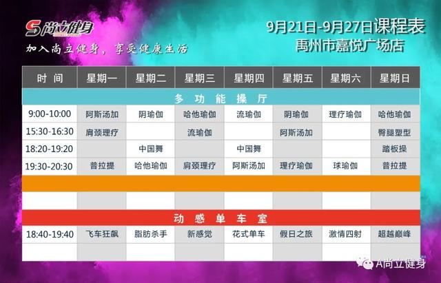 禹州尚立健身9月21日-9月27日课程表,记得保存哟!! 禹州尚立健身9月21日-9月27日课程表,记得保存哟!!