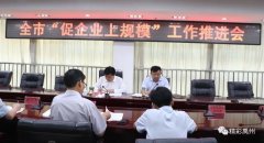 禹州市召开“促企业上规模”工作推进会