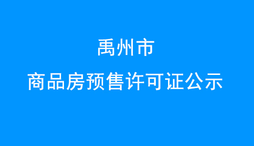 禹州市商品房预售许可证