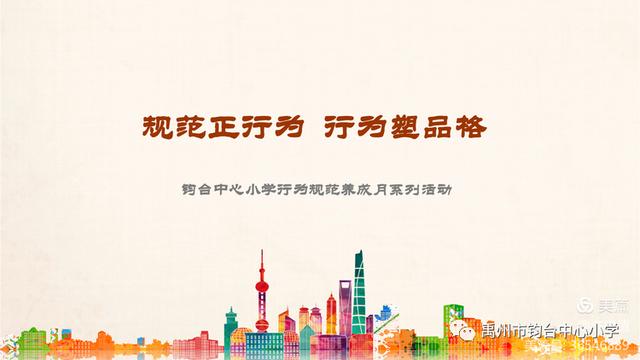 禹州市钧台中心小学规范养成月主题活动 禹州市钧台中心小学规范养成月主题活动