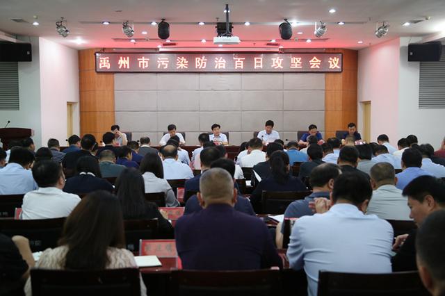 禹州市召开污染防治百日攻坚会议 禹州市召开污染防治百日攻坚会议