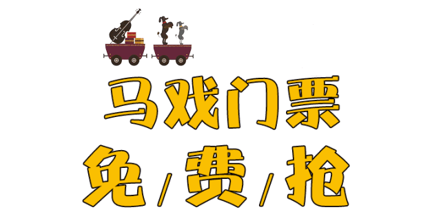 禹州锦利永安府皇家马戏团嘉年华即将开启,门票免费领取! 禹州锦利永安府皇家马戏团嘉年华即将开启,门票免费领取!