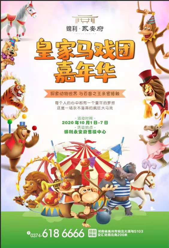 禹州锦利永安府皇家马戏团嘉年华即将开启，门票免费领取！