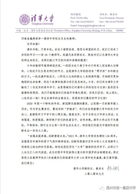 清华大学副校长对禹州第一高级中学发来感谢信! 清华大学副校长对禹州第一高级中学发来感谢信!